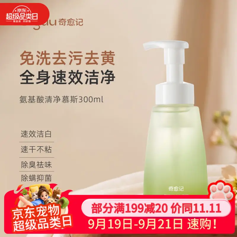 奇愈记猫咪狗狗干洗慕斯免洗清洁泡沫去油去黄胡子去尿味氨基酸清净慕斯