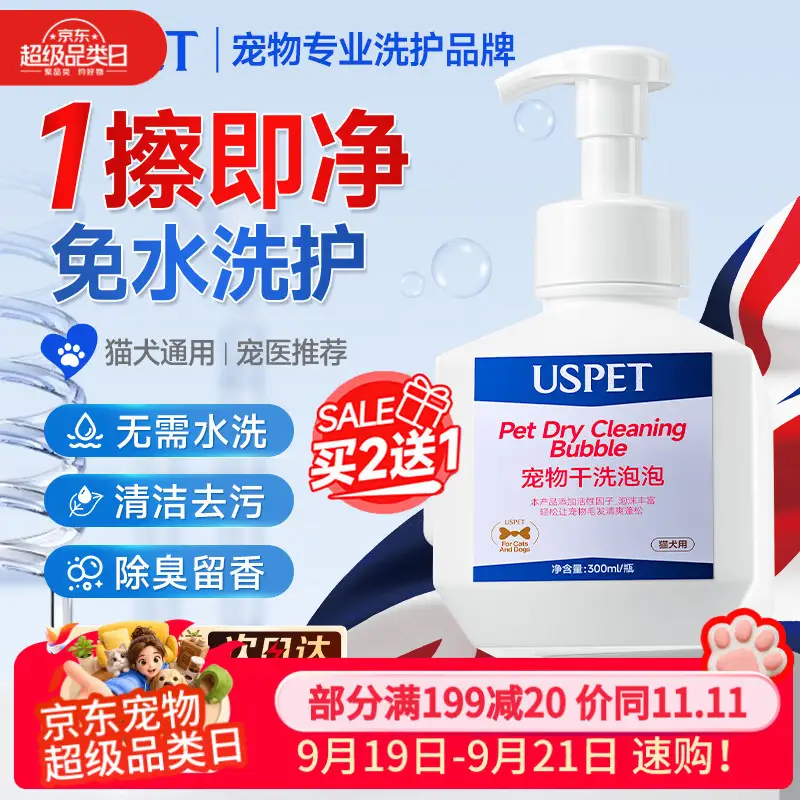 USPET宠物免洗泡沫猫咪狗狗沐浴露干洗慕斯杀菌除臭止痒留香沐浴液