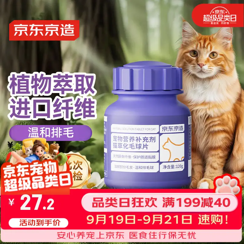 京东京造猫草片猫咪化毛膏化毛猫片240粒温和排毛猫草片益生菌肠胃调理