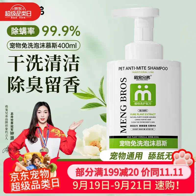 萌宠兄弟宠物免洗泡沫慕斯杀菌除臭除螨除虱香波猫咪狗狗干洗沐浴露浴液