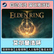 YUNLIYOU艾尔登法环 黄金树幽影组合 DLC 豪华版 Steam游戏 PC中文 国区激活码  ELDEN RING老头环cdk 国区激活码 标准版游戏本体