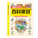 漫画小学生必备百科常识   启迪心灵 拓展视野 漫画百科 易记易背 默认 无规格