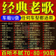 车载U盘经典老歌DJ高品质MP3无损音质重低音串烧怀旧经典歌曲8090 16G 经典老歌DJ