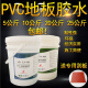 PVC地板胶水塑胶地板革环保水性胶水片材卷材白乳胶胶水 PVC通用地板胶(5公斤)