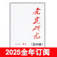 党建研究杂志2024年1-10期组织建设秘书工作时事宣传求是精神 24年第2-10期+内参