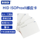 HID1386薄卡 HID白卡 ISOProxCard HID门禁卡 门禁智能卡 员工卡 考勤卡 射频卡 125kHZ 低频卡 1386