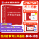 2025山香教育四川省教师招聘考试专用教材考编用书教育公共基础知识教师公招真题试卷 公共基础【教材+试卷】