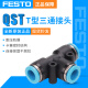 费斯托（FESTO）原装 T型三通 气管接头 QST-4/6/8/10/12/16 QST6T型三通