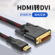 HDMI转DVI(互转)笔记本电脑显示器转接电视高清线视频投影仪1.5米 黑色