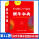 正版新华字典第12版十二版单色本不支持扫码新版初高中生小学生用商务印书馆常备汉语拼音工具书五六七年级标准新编辞典