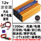 中午摆摊电瓶车载转换噐24V48V60V12v转220v大功率货家用72电压 12v1200w 升级