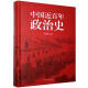 中国近百年政治史李剑著作经典国史观中华民族沧桑一部经久不衰、极富特色的中国近代政治史经典现代学术名著 标准