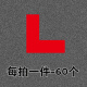 L型桌面定位贴地面定位贴5s6s车间厂房地上地面四角定位定置标识理 红色L型  60个 3x1cm