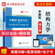 考研 李廉锟结构力学第6版六版教材上下册高教社+笔记和课后习题答案含考研真题详解 圣才官方正 笔记