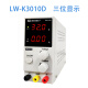 龙威直流开关稳压电源LW-K305D/3010D电镀维修电源表15V60V/2A3A5A10A 30V10A（LW-K3010D）送输出线