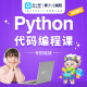 Python课程，48课时，小班直播课