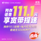 佛山电信【11月限时特惠】预存111.1元话费 享宽带光纤提速2年 预存话费+低消36元/月=宽带提速300M（2年）