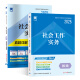 社会工作者初级2025初级社工师教材+真题试卷+真题全刷习题 社会工作实务【教材+试卷】2本套（初级） 社会工作者考试用书