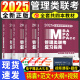 新版2025年管综199管理类联考综合能力高分复习指南mba考研管理类教材英语二经济mba mpa mpacc mem逻辑数学英语写作在职研究生考试历年真题英语二10年20年历年真题试卷预测试卷 全套