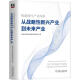 全新现货 构建现代产业体系:从战略性新兴产业到未来产业 9787111713036  科技战略咨询研