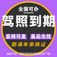 全国驾驶证到期体检换证异地期满年审色弱原籍换上海北京容缺延期 解除锁定