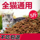 憨仕猫粮通用型5斤10斤海洋三文鱼味幼猫食大包成猫流浪猫咪主粮宠物 全猫种（通用型）5斤 0kg /重量以上选项为准