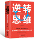 逆转思维正版 逻辑思维训练书籍改变自己方式 逆向思维 励志创业