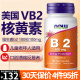 维生素b2美国进口100mg成人vb2口腔溃疡维生素vitamin b2口臭b6 B群美国进口诺奥 维生素B2 100粒/100mg