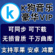 酷狗音乐会员一年一个月vip天svip无损音质听歌神器 安卓+鸿蒙+苹 安卓+鸿蒙+苹果+电脑[通用]