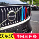 专颖改装用品条S90XC90S60沃尔沃标配件XC60前中网卡色装饰条格栅三色 XC60蓝蓝红22/23/24款