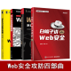 Web安全攻防四部曲：Web安全攻防 第2版+Web安全深度剖析+白帽子讲Web安全 第2版+Web安全防护指南：基础篇