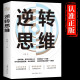 逆转思维正版书书籍德群著作品 逆商逆向思维书书籍翻盘反本能励志成功逻辑学畅销书深度思考强者心理学逻辑思维书籍 逆转思维