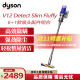 戴森（DYSON）无绳吸尘器 手持无线吸尘器 操作简易 强劲除尘除螨 宠物家庭适用 V12 Detect Slim Fluffy轻量版 海外版 仅拆封