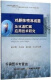 鸡胴体喷淋减菌及冰温贮藏应用技术研究,赵圣明, 王正荣, 康壮丽, 马汉军著,中国农业出版社