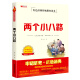 红色经典传统教育读本全套10册铁道游击队三毛流浪记平原游击队鸡毛信红孩子小兵张嘎小学生课外书 【单本】两个小八路 无规格