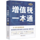 【正版现货】财税一本通系列丛书 5本 财产行为税一本通(第3版) 企业所得税一本通(第3版 ) 个人所得税一本通(第4版) 增值税一本通(第3版) 一本通 财产行为税一本通(第3版) 增值税一本通