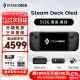 STEAM steam deck OLED掌上win电脑游戏机 LCD掌机 1T2T双系统 OLED新款 512G 原装版 单系统