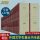 外国文学名著丛书全套全集147种 精装网格本全套 人文社 世界名著全套正版原著现当代文学小说外国小说名著 人民文学出版社 正版书籍 全套