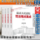 赠法信码法院社正版】全6套 2023新最高人民法院司法观点集成民事卷+刑事卷+商事卷+民事诉讼卷+执行卷+行政与国家赔偿卷 第四版民商事审判民事实务审判民法典刑法分则课刑法总则刑法精论人民法院出版社 