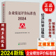 2024年企业绩效评价标准值2024年新版经济科学出版社事业单位国有中央企业综合绩效评价管理分类代码行业指标数据研究培训工资考核分配薪酬激励制度书籍