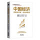 正版中国经济直面新问题促进新发展加快形成新质生产力 中国经济直面新问题促进新发展 促进新发展 中译出版社