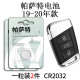通用20年18新款19上海17大众帕萨特汽车钥匙电池遥控器电子帕沙特原装 19-21年帕萨特电池1粒装*2