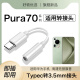 适用华为pura70耳机转接头pura70pro耳机转换器p70转换头p70pro Typec转3.5mm【TC转接线】