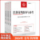 【分批发货】2024年全套4册 民事审判指导与参考全年4辑四集 总第93/94/95/96辑 2023年第1/2/3/4辑 民事审判指导与参考合集 最高人民法院典型案例指导