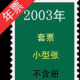 2002年-2022年中国邮政全年邮票型张份票防伪荧光保真包品 2003年全年邮票型张