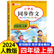 2024新版 四年级上册同步作文部编人教版 4下小学生作文大全四年级下册作文书黄冈作文范文精选素材 【四年级上 人教版】同步作文 小学四年级