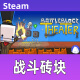 Steam 战斗砖块/战斗方块剧场 BattleBlock Theater 国区礼物 标准版：战斗砖块剧场 国区礼物