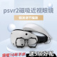 炽笏适用PSVR2近视眼镜VR眼镜配件PSVR2镜片非球面防蓝光定制磁吸远视 425~600度(1.60防蓝光)|留言度数