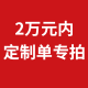 定制单大客户专拍链接【定制类产品非质量问题不支持七天无理由】 2万元内定制单专拍