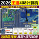 2025/2026新版王道408考研全套 2026计算机考研 王道2026全套4本 操作系统 数据结构 计算机组成原理 考研408真题 搭天勤计算机 【分批发货】2026 王道计算机全家桶6本